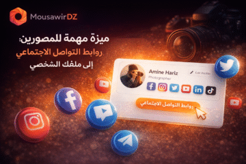 ميزة مهمّة للمصوّرين: أضف روابط التواصل الاجتماعي إلى ملفك الشخصي على مصور دي زاد