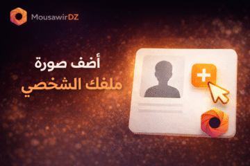 أضف صورة ملفك الشخصي وعرّف بنفسك باحتراف على مصور دي زاد